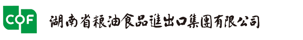 湖南省糧油食品進出口集團有限公司官方網(wǎng)站