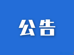 湖南省糧油食品進(jìn)出口集團(tuán)有限公司城南中路宿舍樓兩套房屋改造項目綜合比選公告?