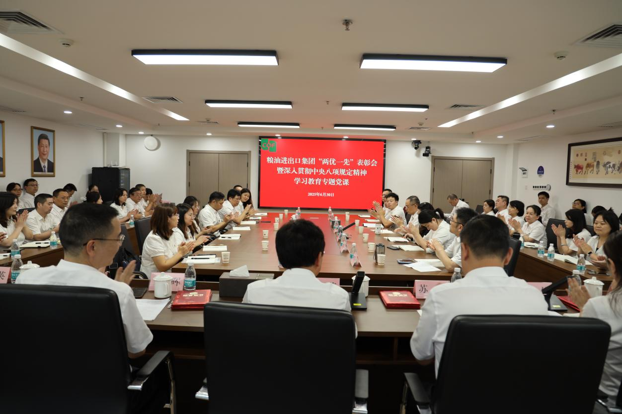 糧油進出口集團舉辦“兩優(yōu)一先”表彰會暨深入貫徹中央八項規(guī)定精神學習教育專題黨課